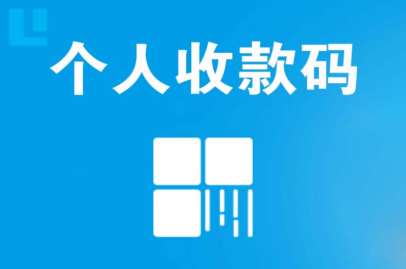 安乡拉卡拉个人收款码