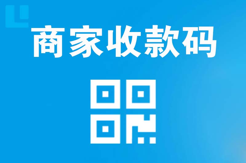安乡拉卡拉商家收款码
