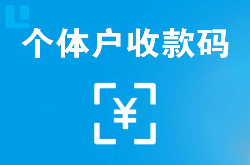 安乡拉卡拉个体户收款码