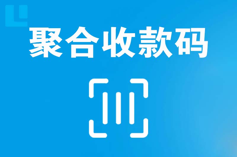 安乡拉卡拉聚合收款码